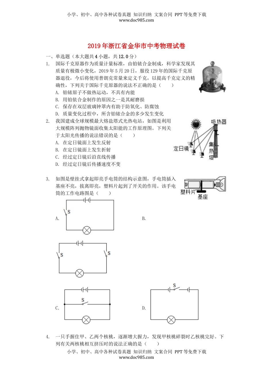 浙江省金华市2019年中考物理真题试题（含解析）.docx