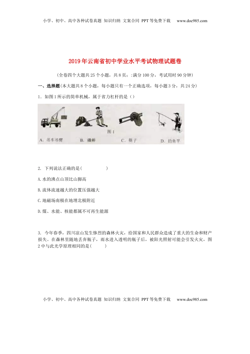 云南省2019年中考物理真题试题.docx