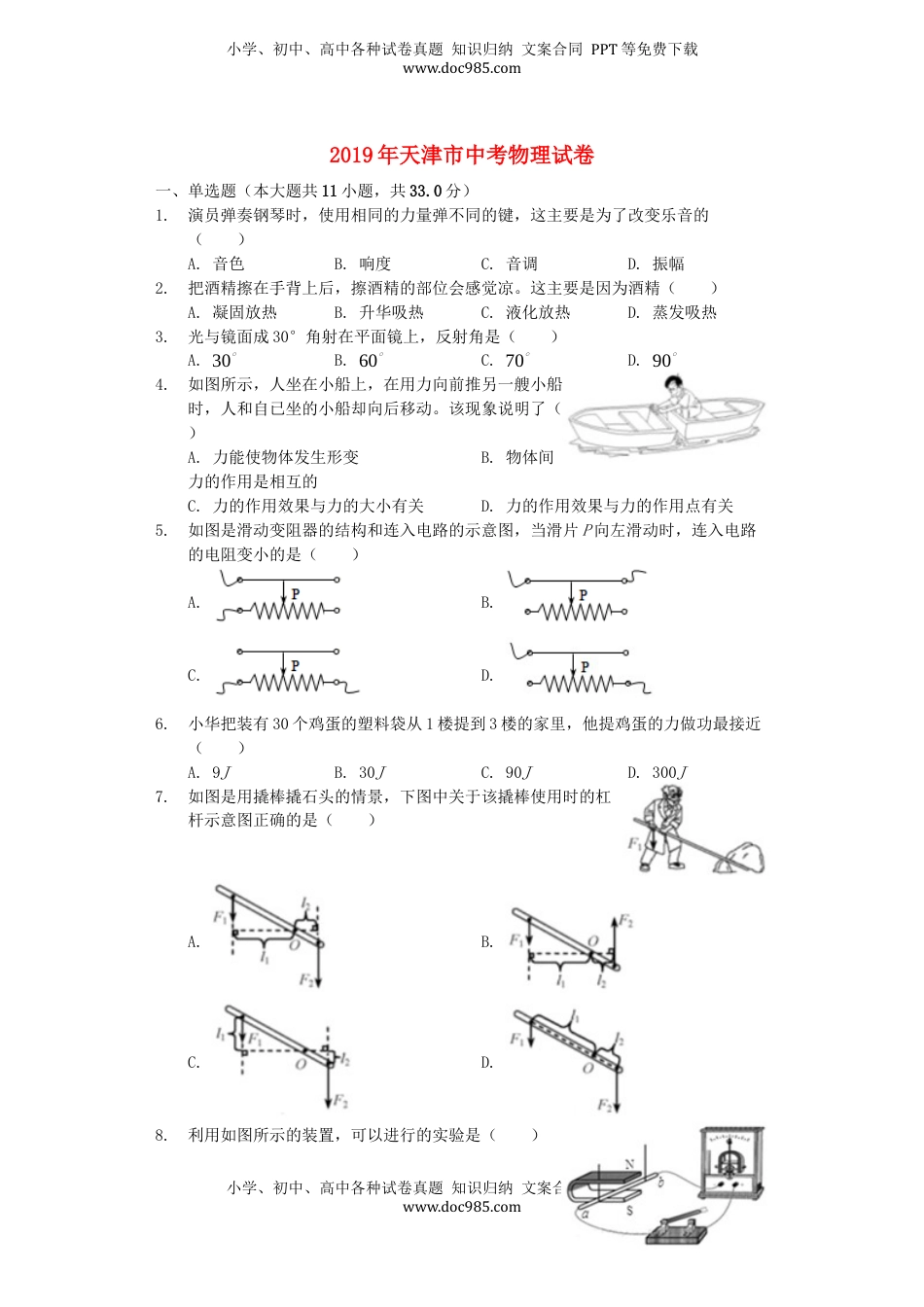 天津市2019年中考物理真题试题（含解析）.docx