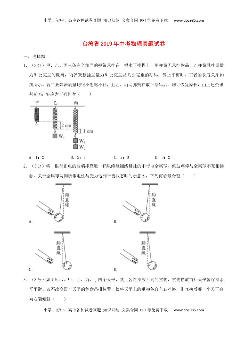 台湾省2019年中考物理真题试卷（含解析）.docx