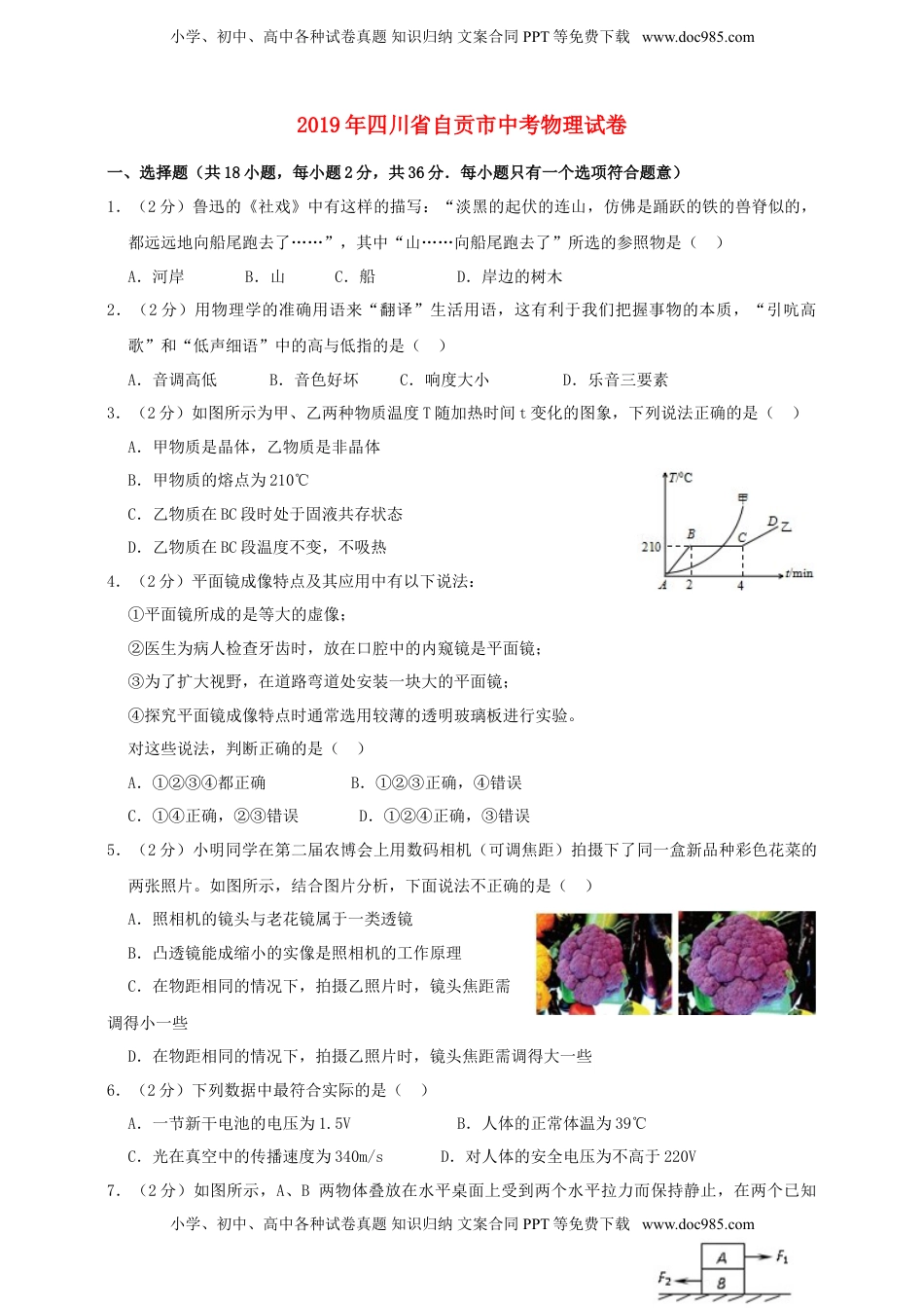 四川省自贡市2019年中考物理真题试题（含解析）.doc