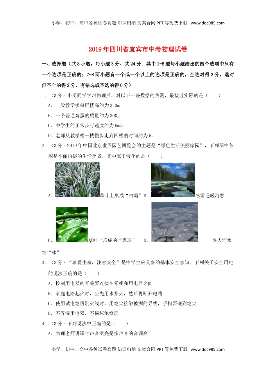 四川省宜宾市2019年中考物理真题试题（含解析）.doc