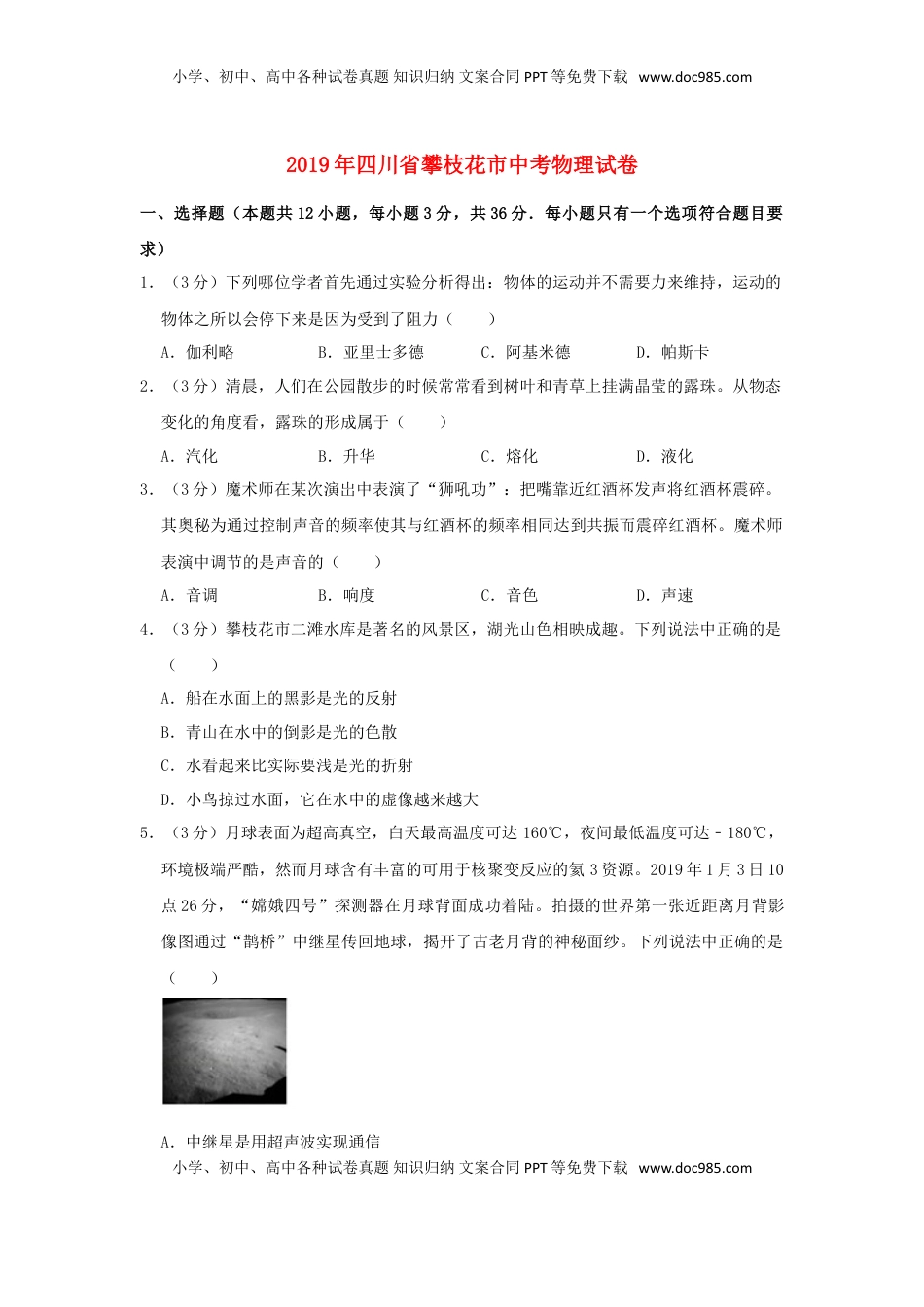 四川省攀枝花市2019年中考物理真题试题（含解析）.doc