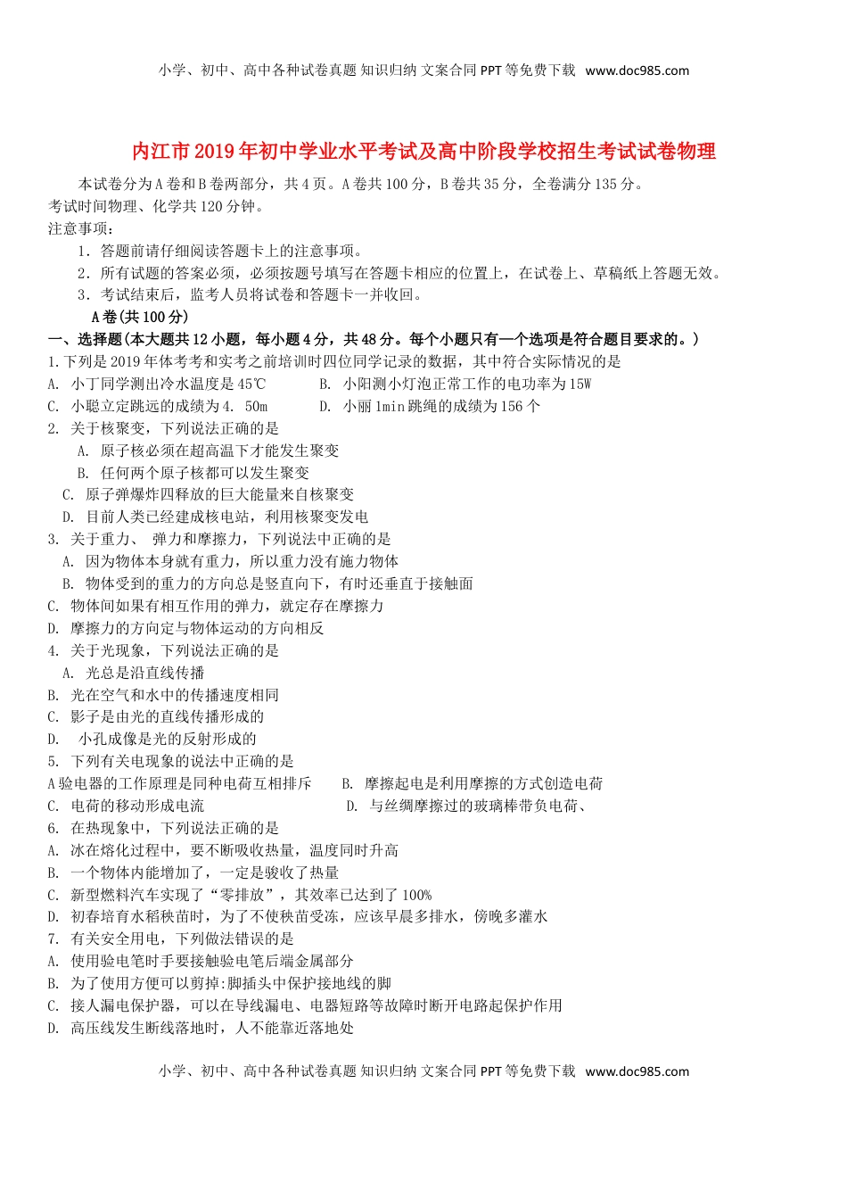 四川省内江市2019年中考物理真题试题.doc