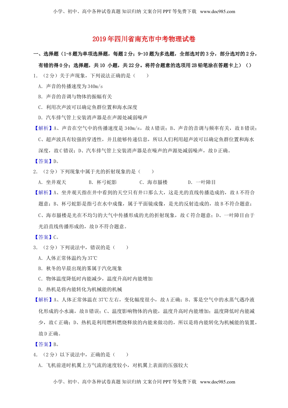 四川省南充市2019年中考物理真题试题（含解析）.doc