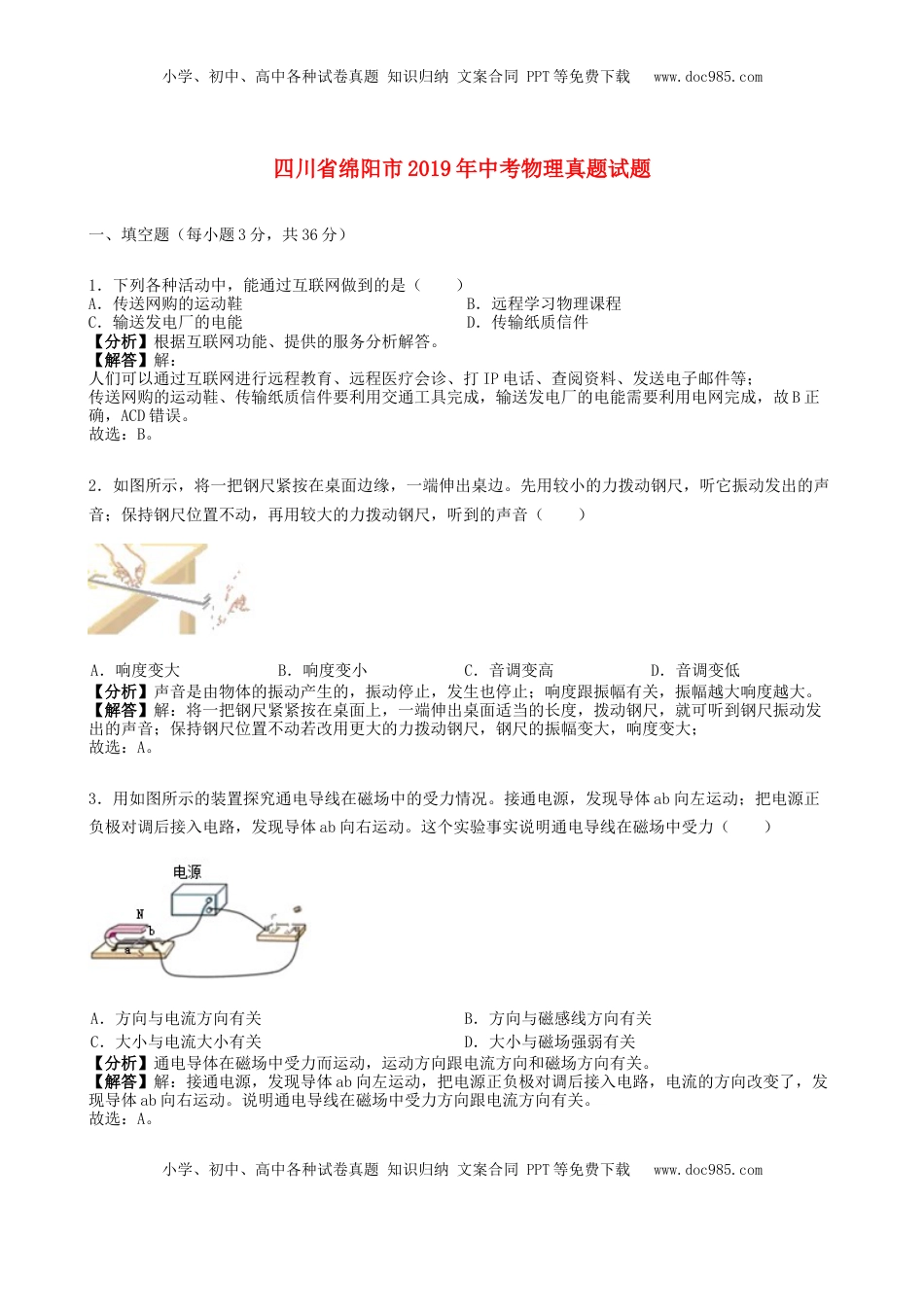 四川省绵阳市2019年中考物理真题试题（含解析）.docx