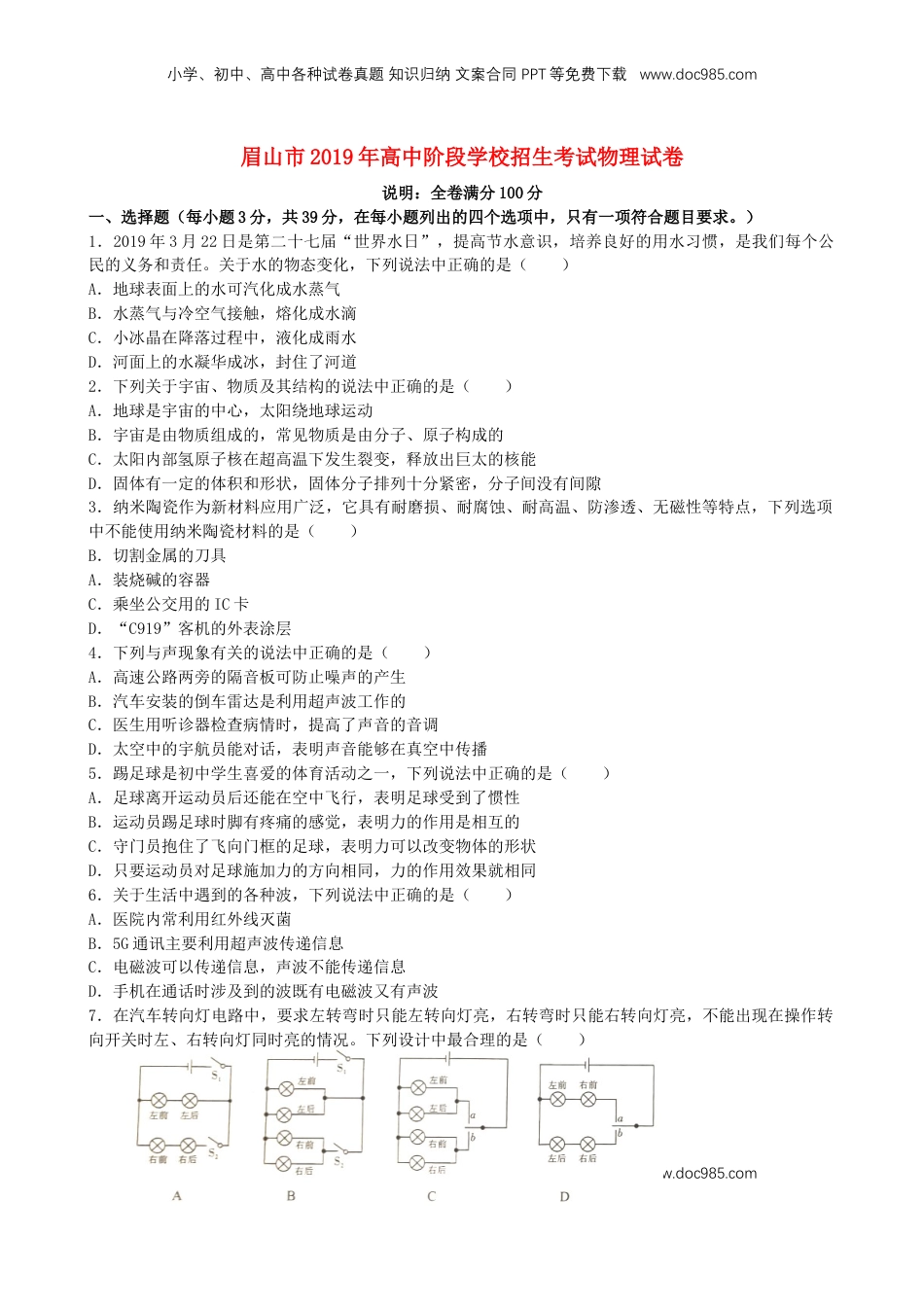 四川省眉山市2019年中考物理真题试题.docx