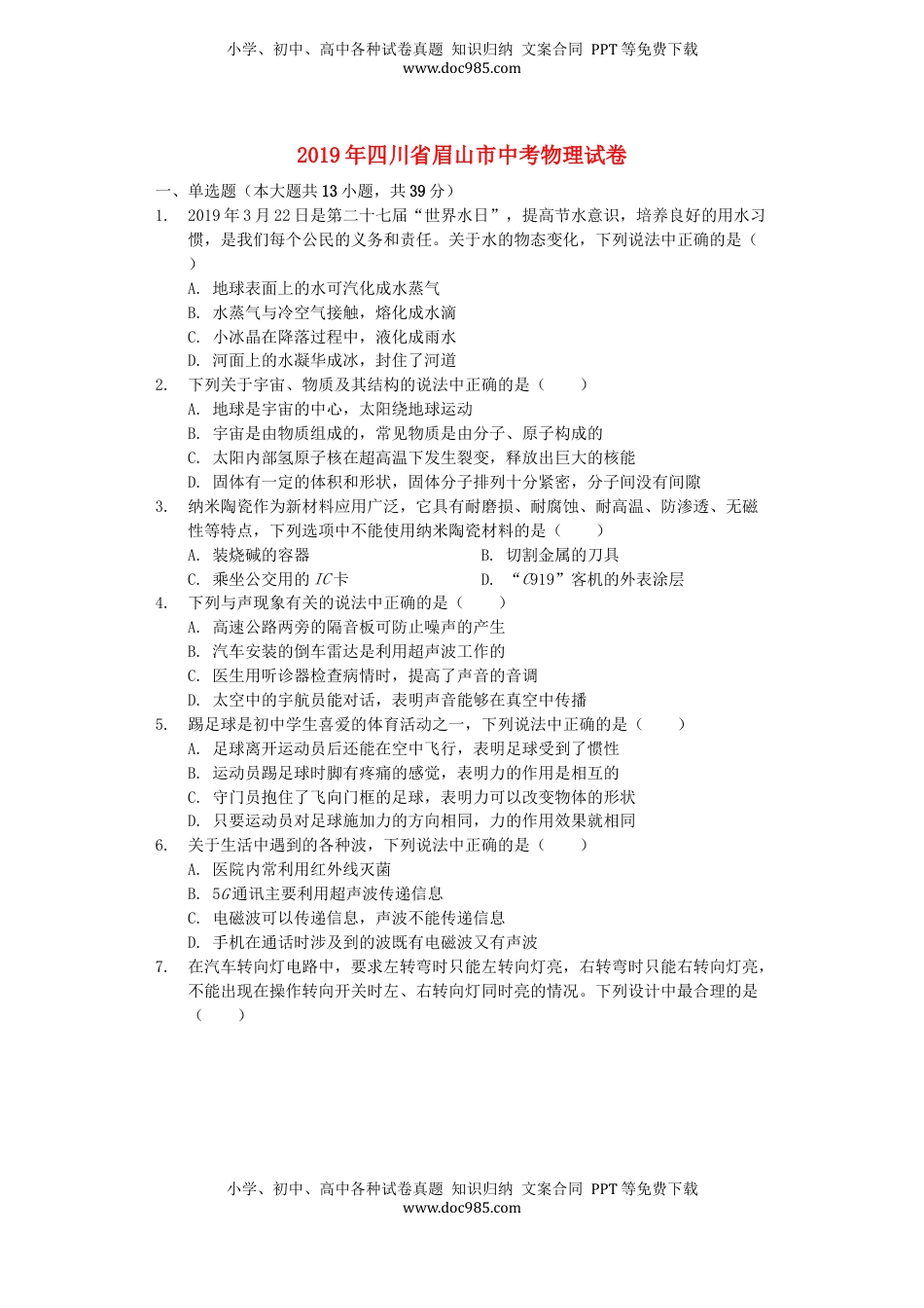 四川省眉山市2019年中考物理真题试题（含解析）.docx