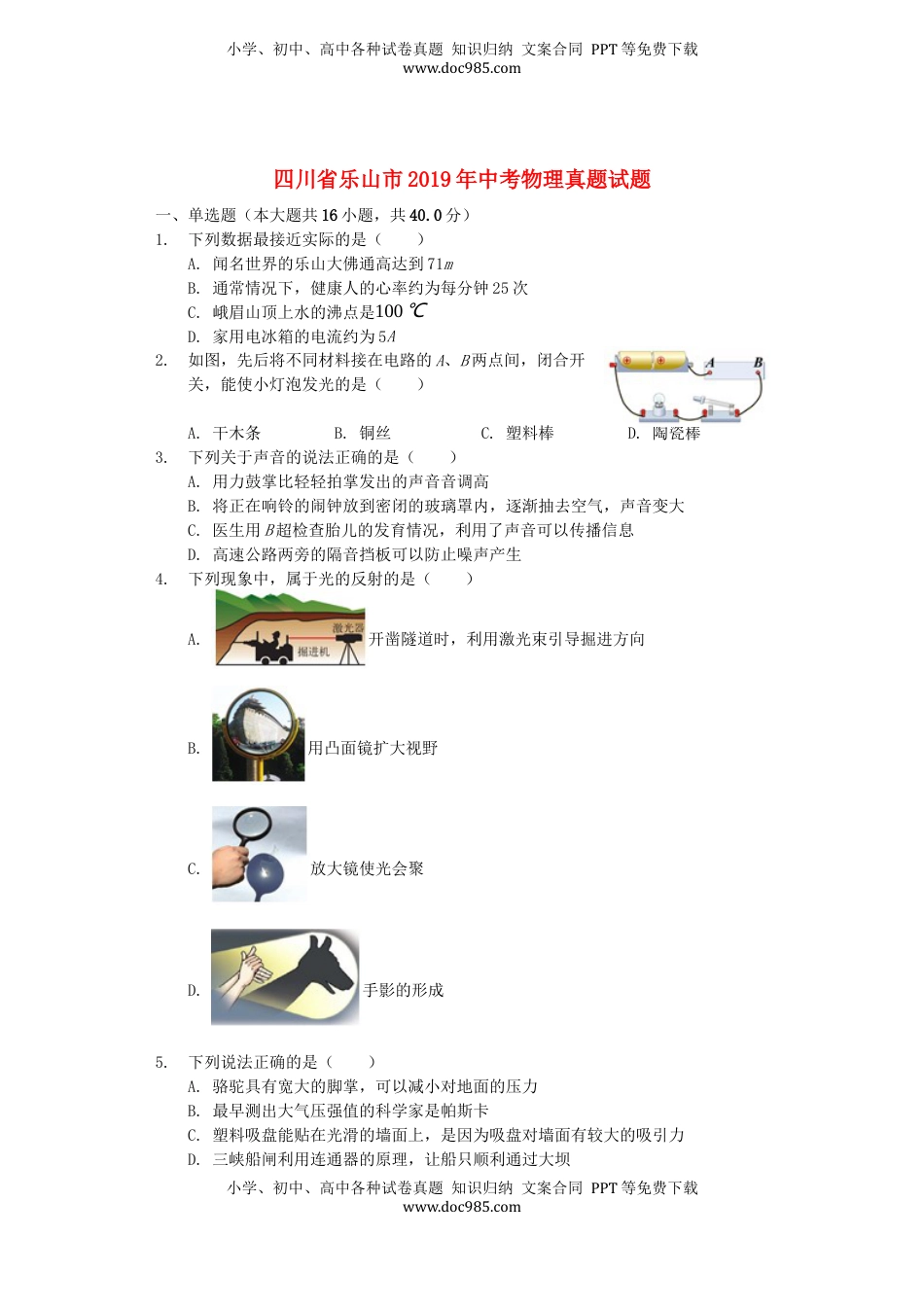 四川省乐山市2019年中考物理真题试题（含解析）.docx