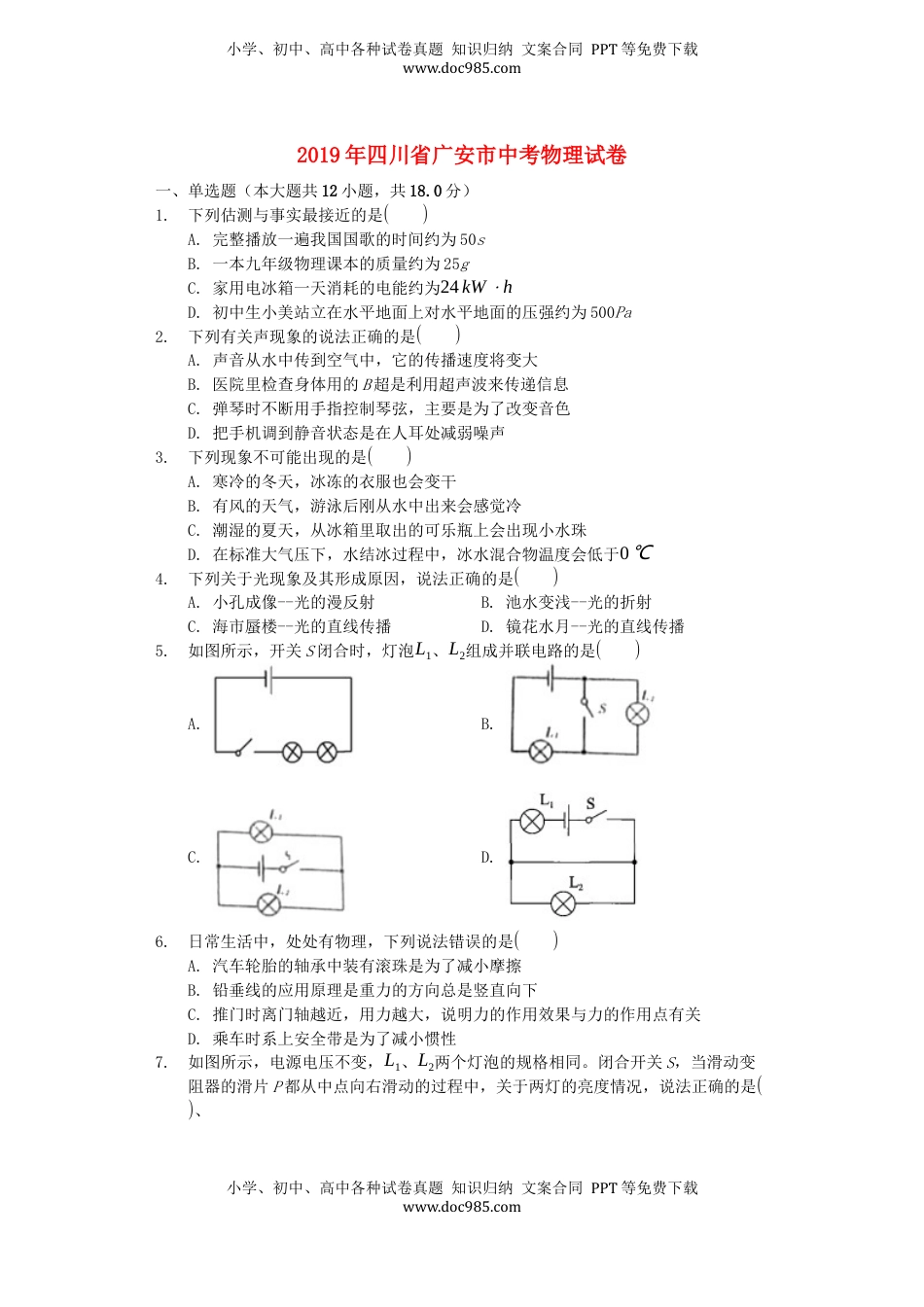 四川省广安市2019年中考物理真题试题.docx
