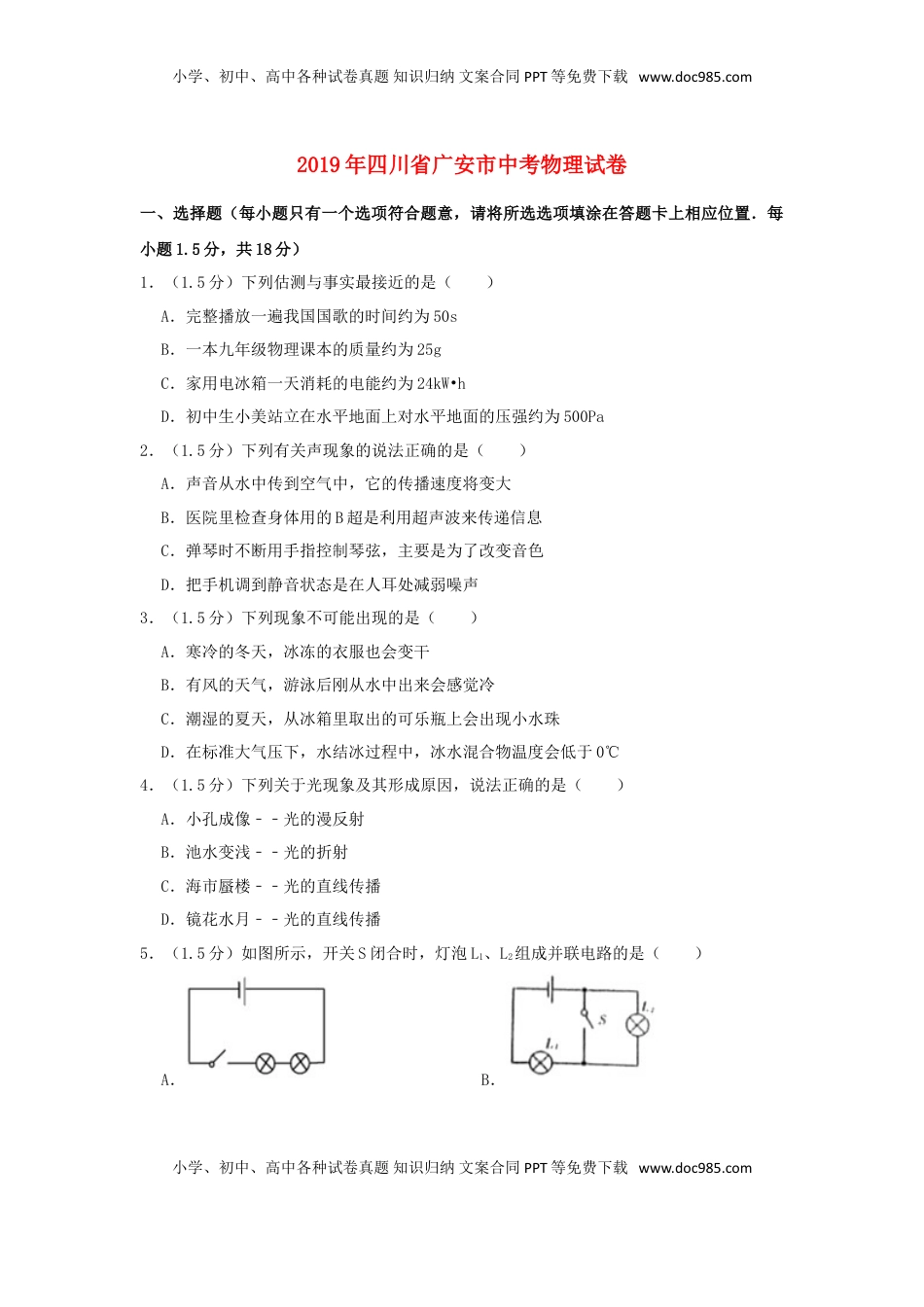 四川省广安市2019年中考物理真题试题（含解析）.doc