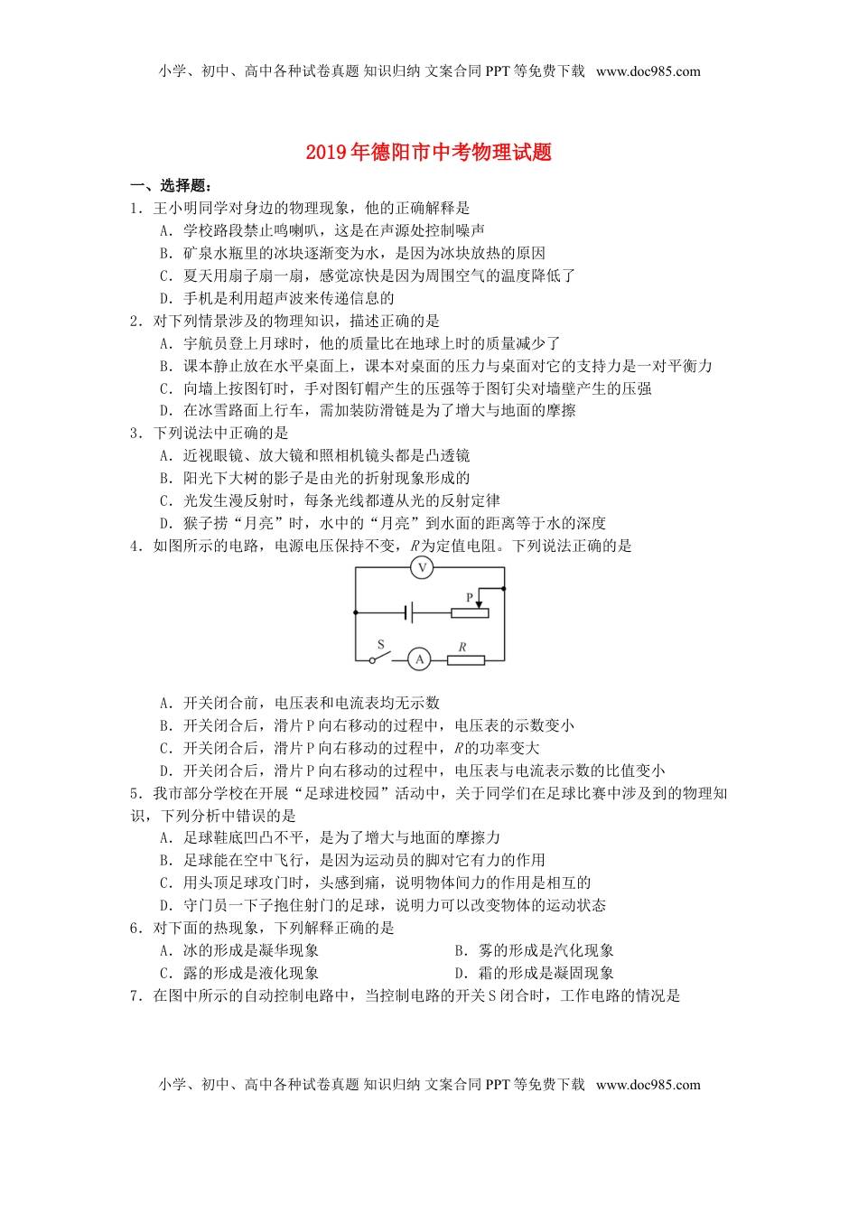 四川省德阳市2019年中考物理真题试题.doc