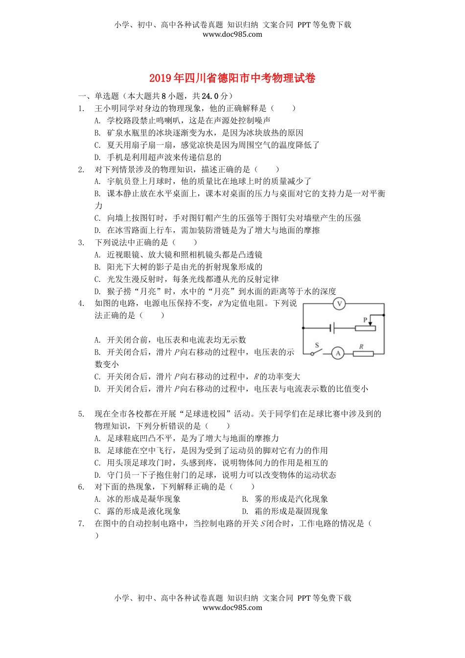四川省德阳市2019年中考物理真题试题（含解析）.docx