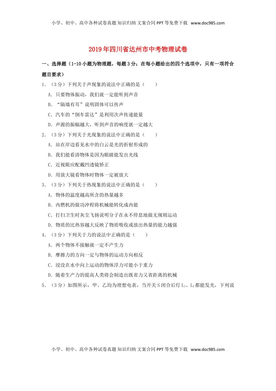 四川省达州市2019年中考物理真题试题（含解析）.doc