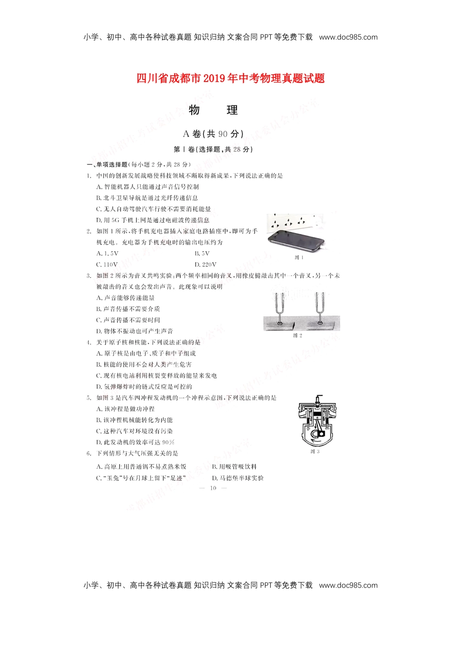 四川省成都市2019年中考物理真题试题（扫描版）.docx