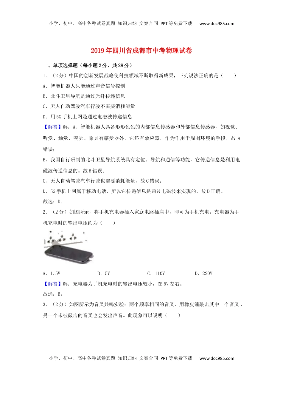 四川省成都市2019年中考物理真题试题（含解析）.docx