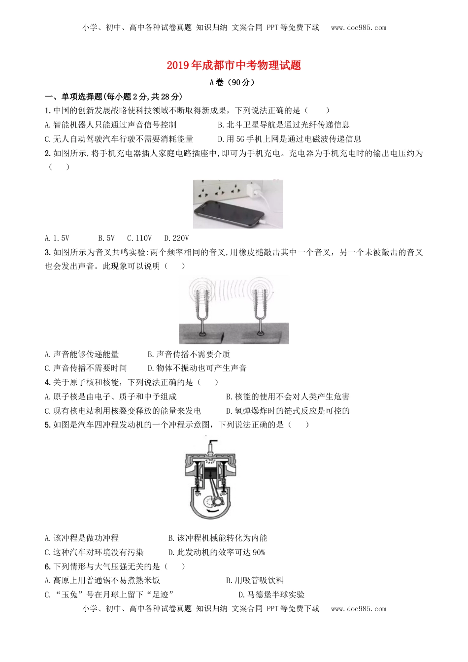 四川省成都市2019年中考物理真题试题（含解析）.doc