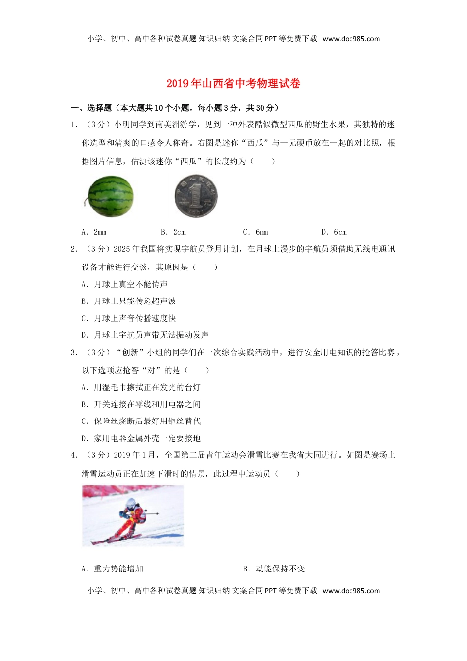 山西省2019年中考物理真题试题（含解析）.doc