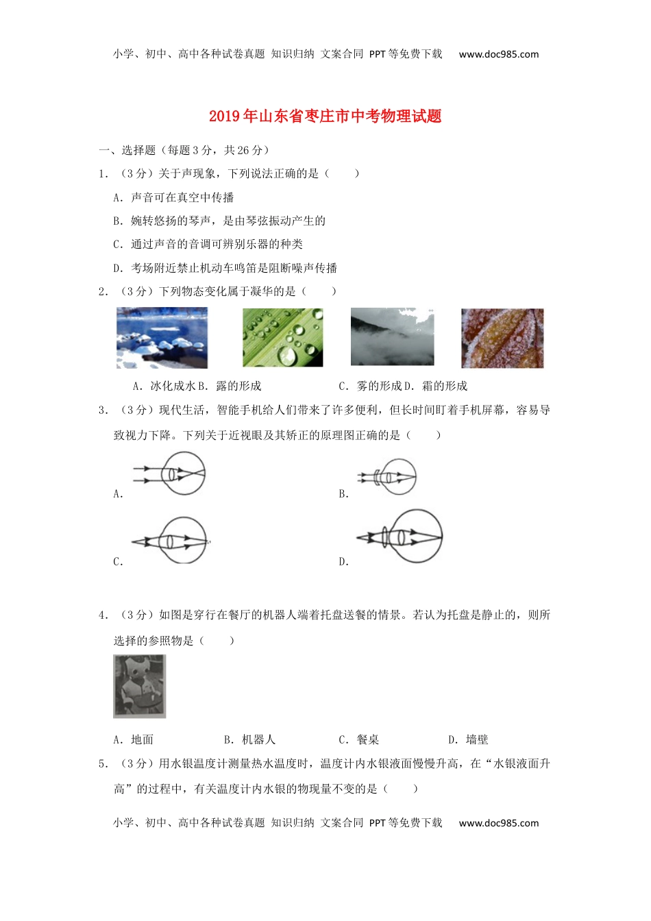 山东省枣庄市2019年中考物理真题试题.docx