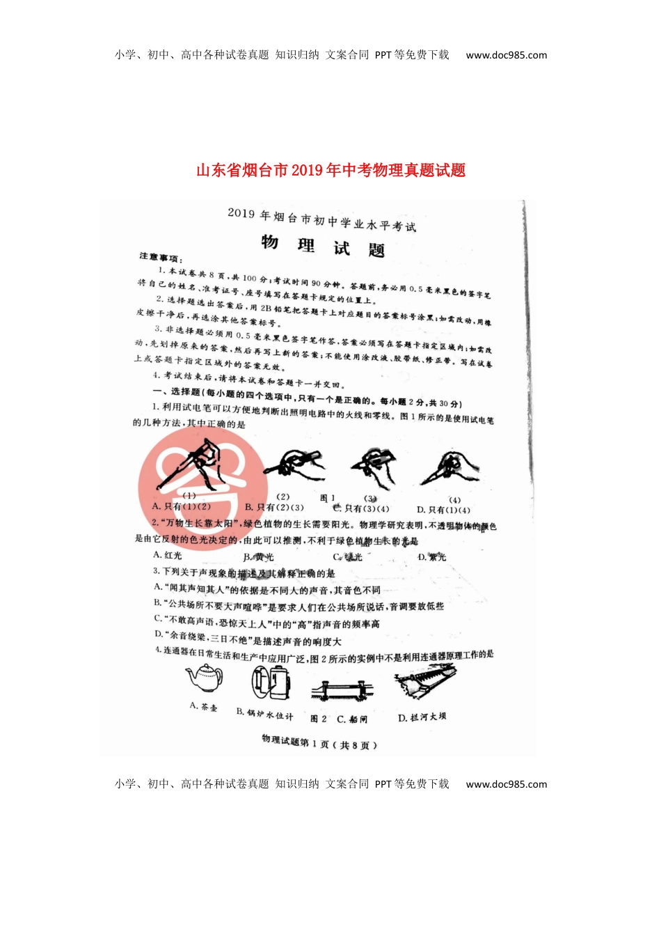 山东省烟台市2019年中考物理真题试题（扫描版）.docx