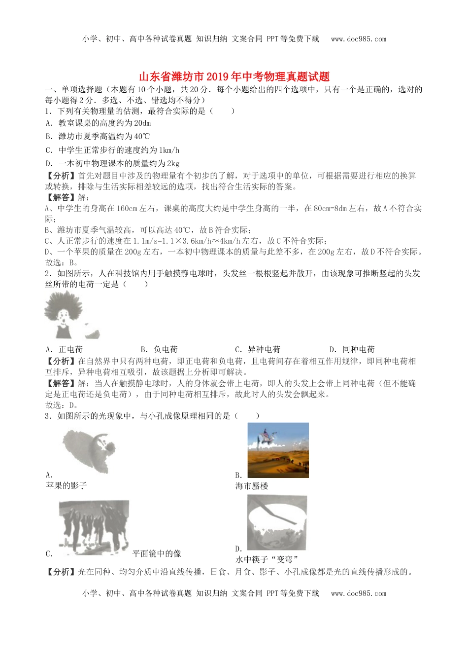 山东省潍坊市2019年中考物理真题试题（含解析）.docx