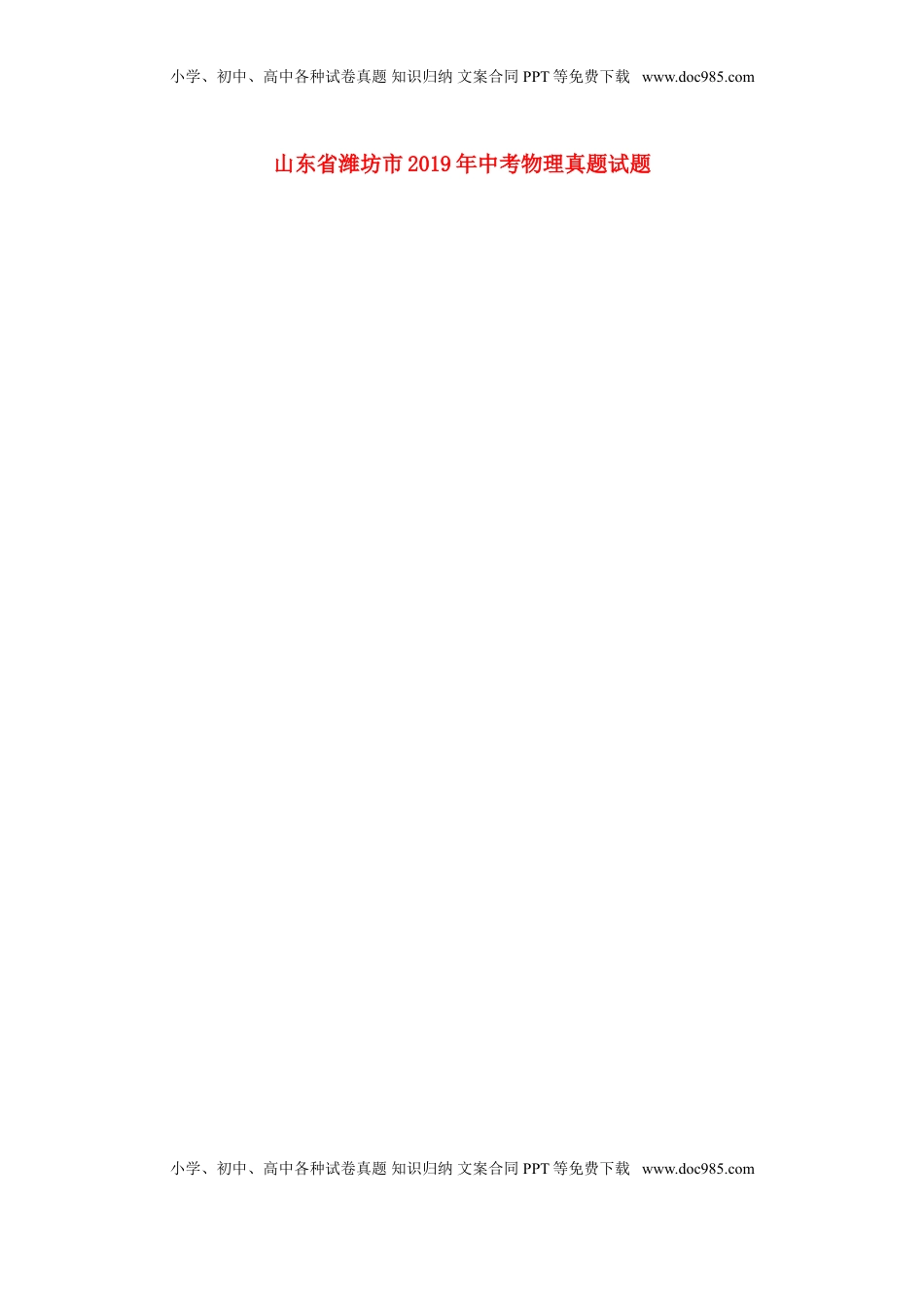 山东省潍坊市2019年中考物理真题试题（A卷，扫描版）.doc