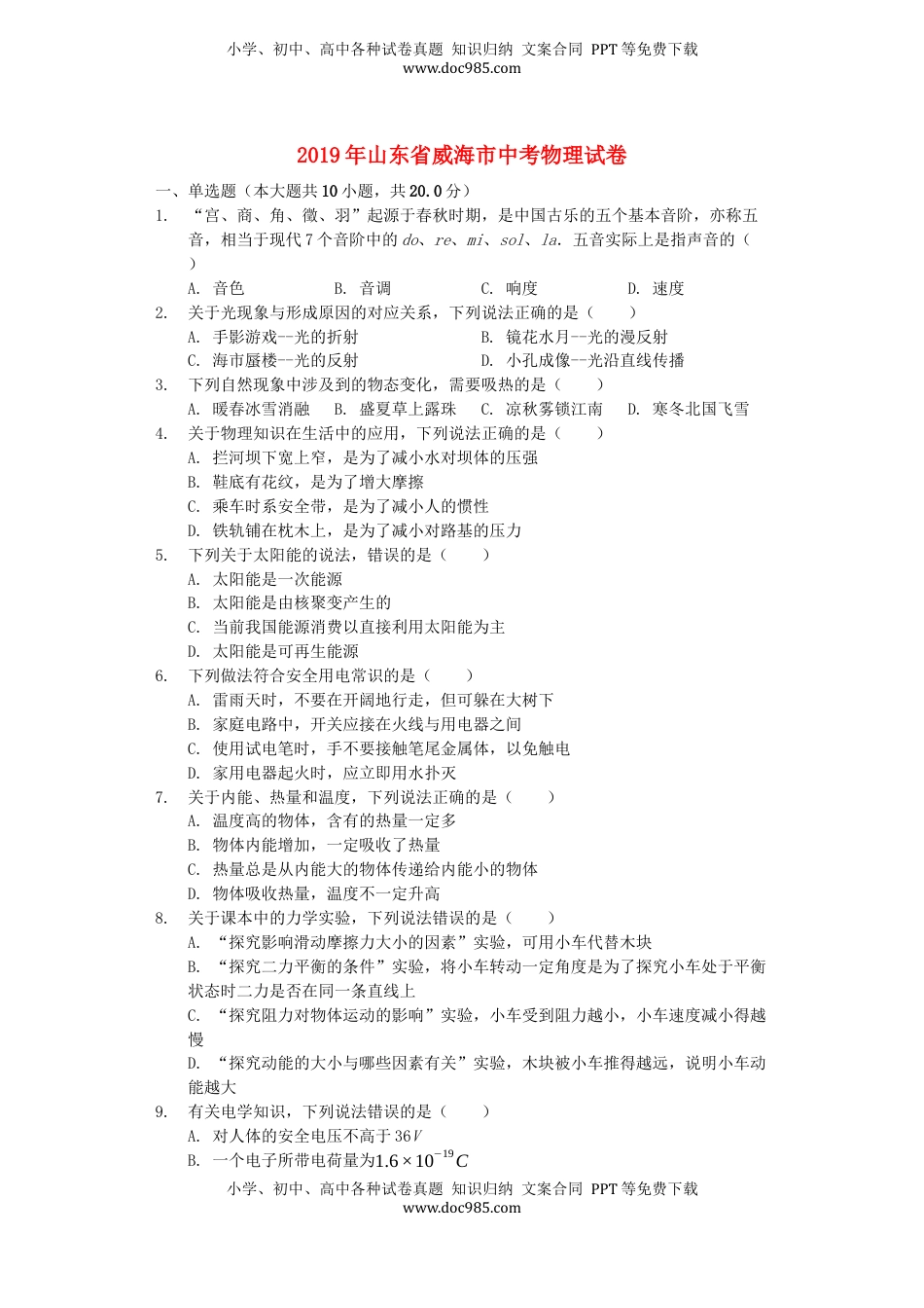 山东省威海市2019年中考物理真题试题（含解析）.docx