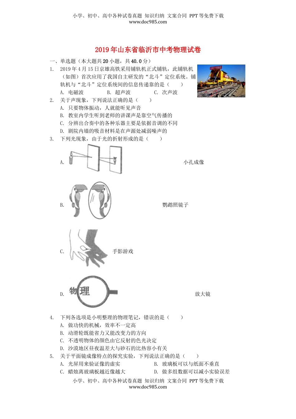 山东省临沂市2019年中考物理真题试题（含解析）.docx