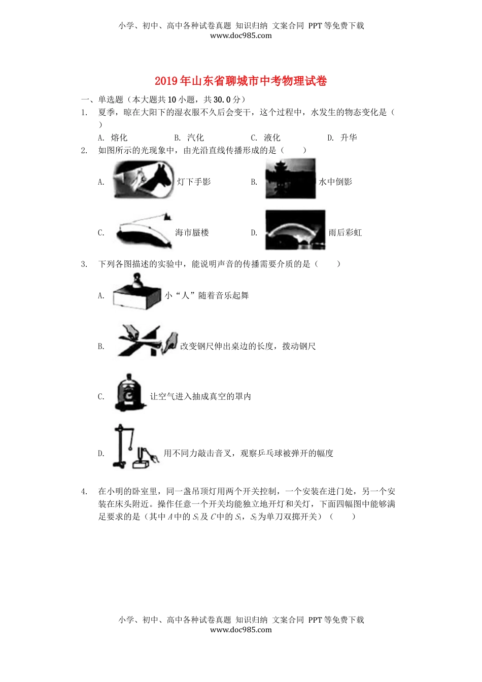 山东省聊城市2019年中考物理真题试题（含解析）.docx