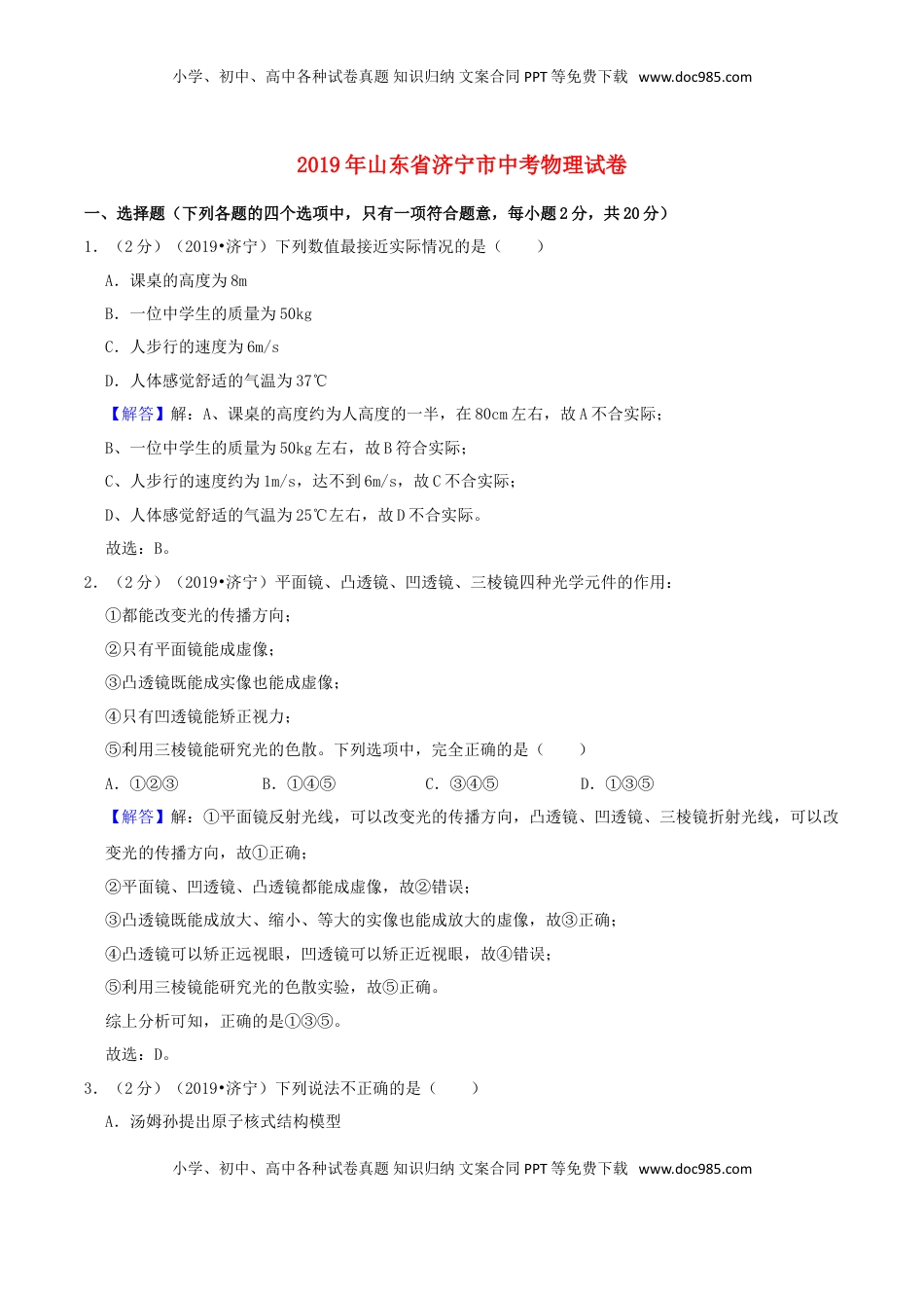 山东省济宁市2019年中考物理真题试题（含解析）.doc