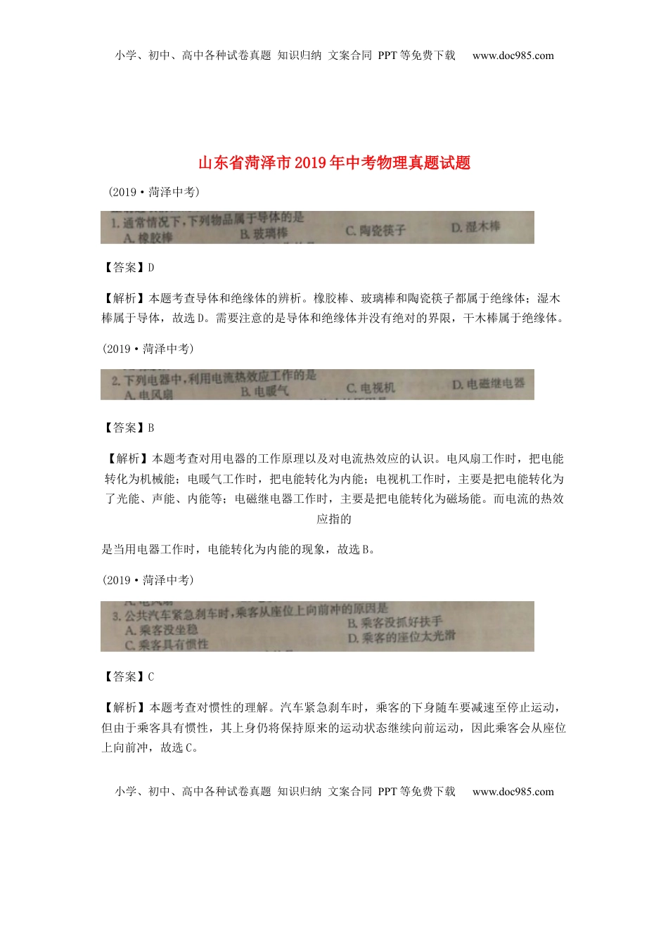 山东省菏泽市2019年中考物理真题试题（扫描版、含解析）.docx