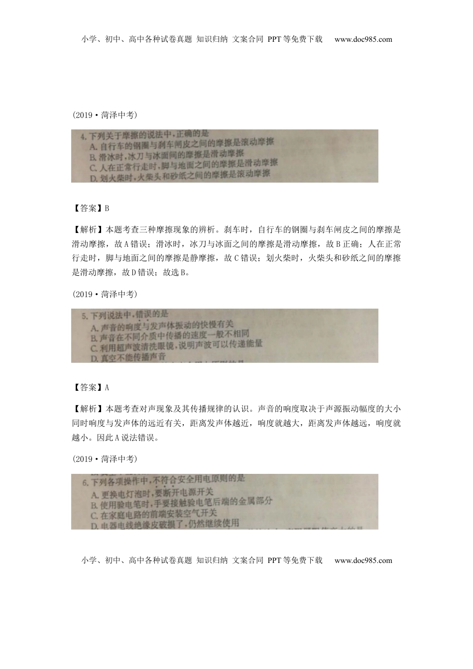 山东省菏泽市2019年中考物理真题试题（扫描版、含解析）.docx
