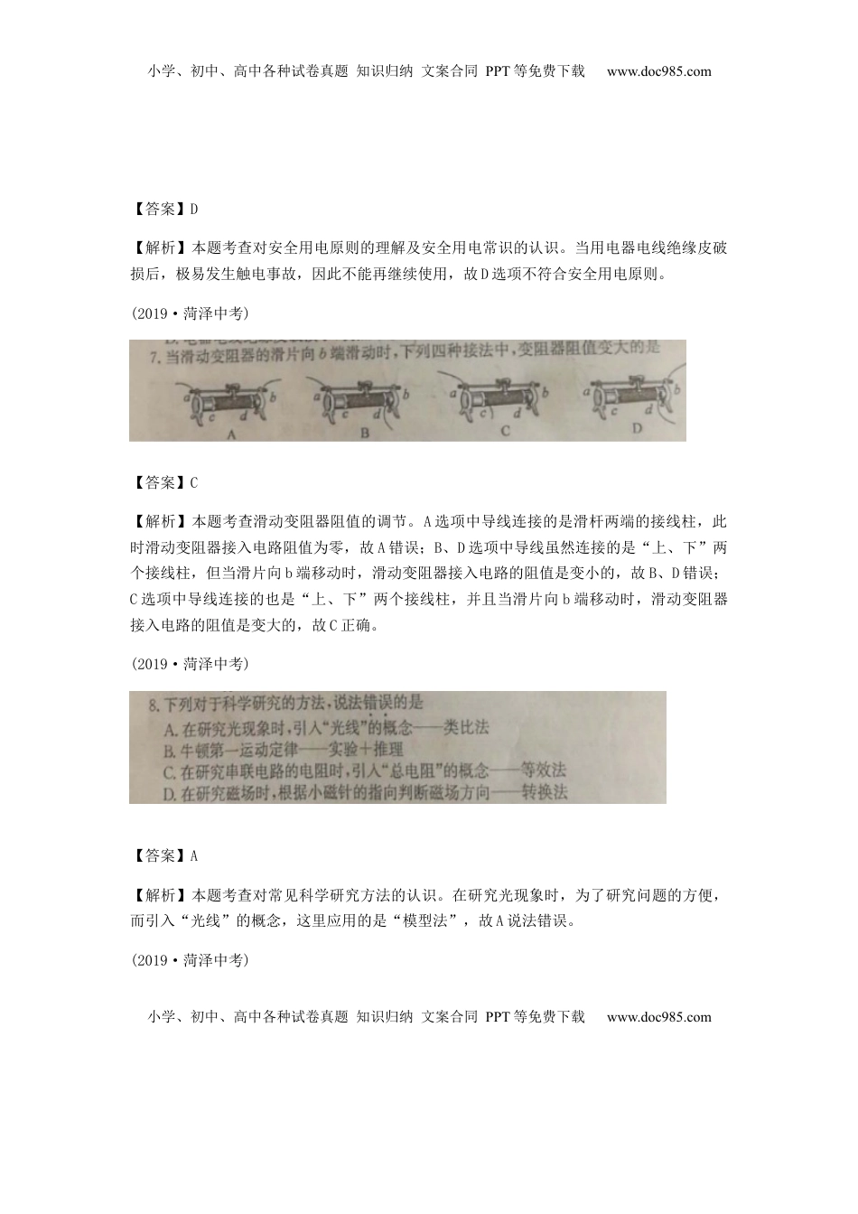 山东省菏泽市2019年中考物理真题试题（扫描版、含解析）.docx