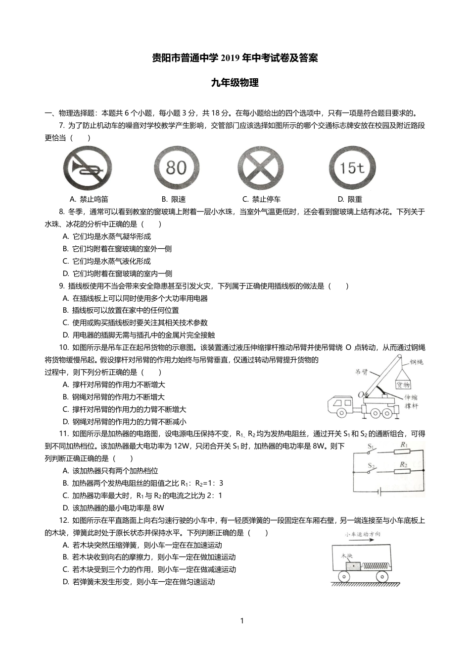 贵州省贵阳市2019年中考物理真题试题（pdf）.pdf