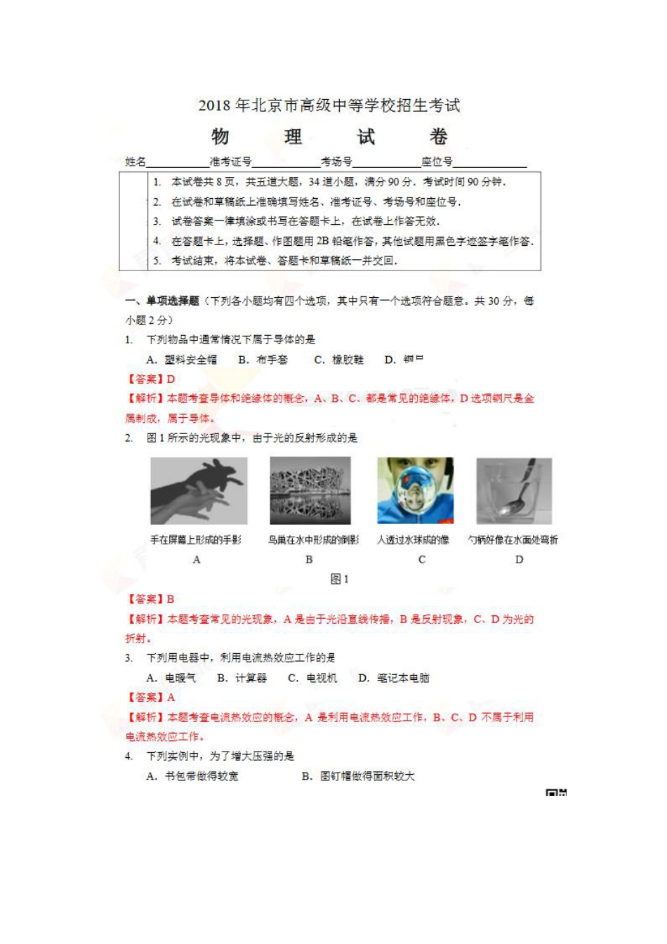 北京市2018年中考物理真题真题试题（pdf，含解析）.pdf
