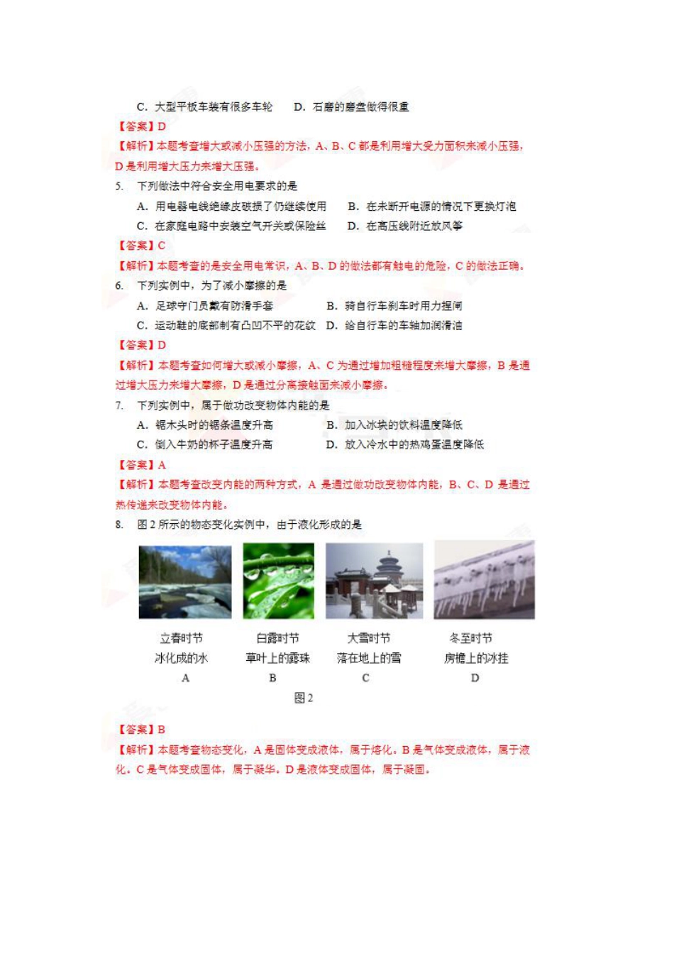 北京市2018年中考物理真题真题试题（pdf，含解析）.pdf
