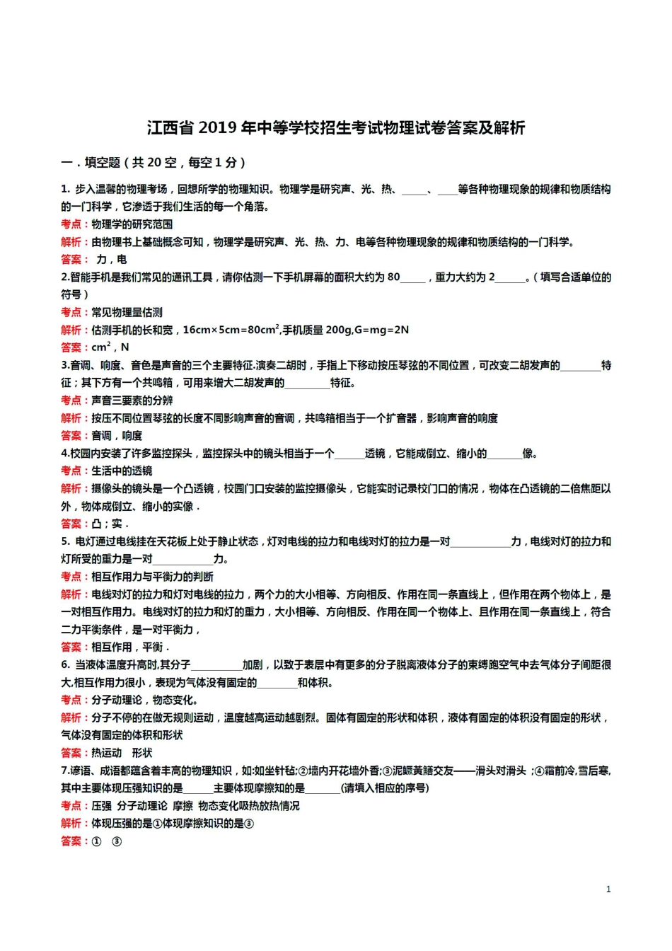 江西省2019年中考物理真题试题（pdf，含解析）.pdf