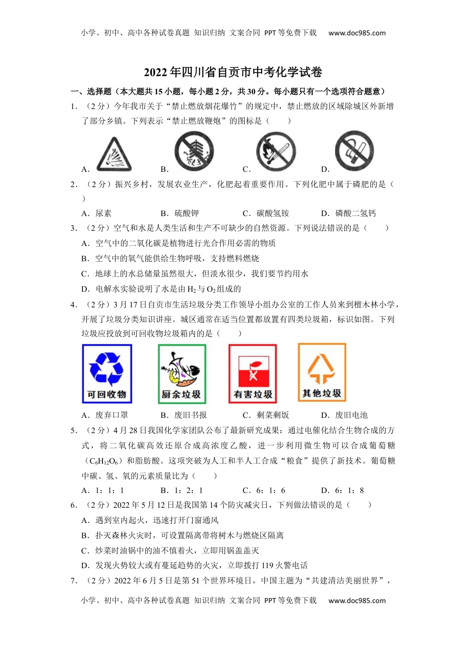 2022年四川省自贡市中考化学试卷（含解析版）.docx