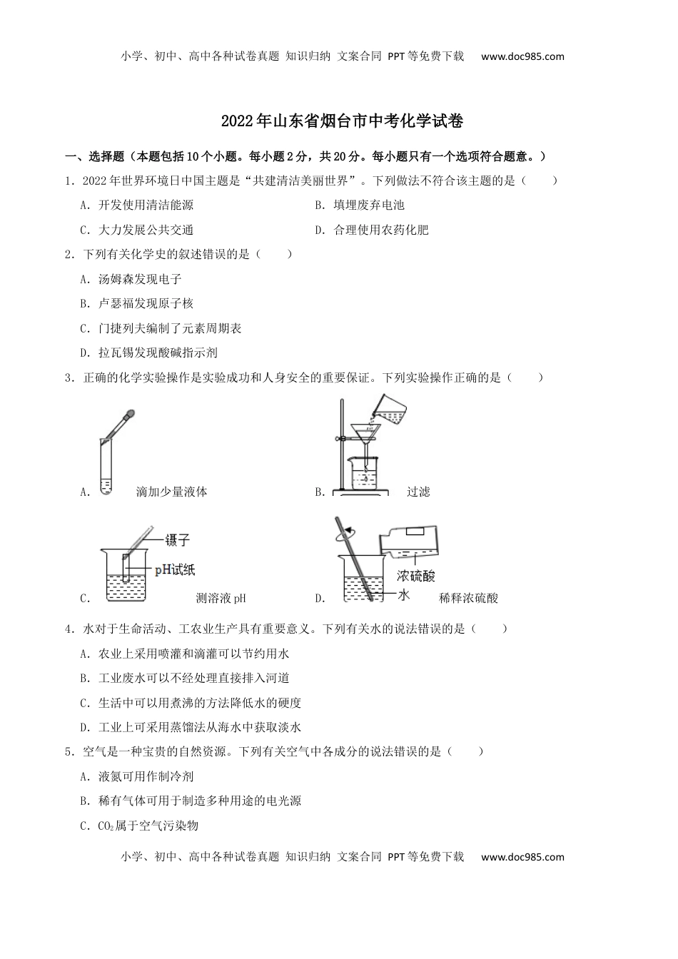 2022年山东省烟台市中考化学真题.docx