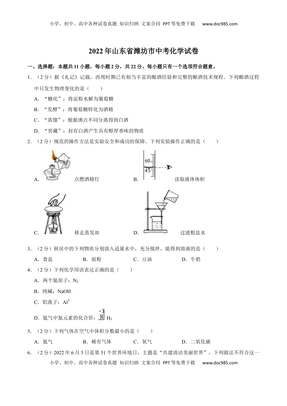2022年山东省潍坊市中考化学真题 .docx