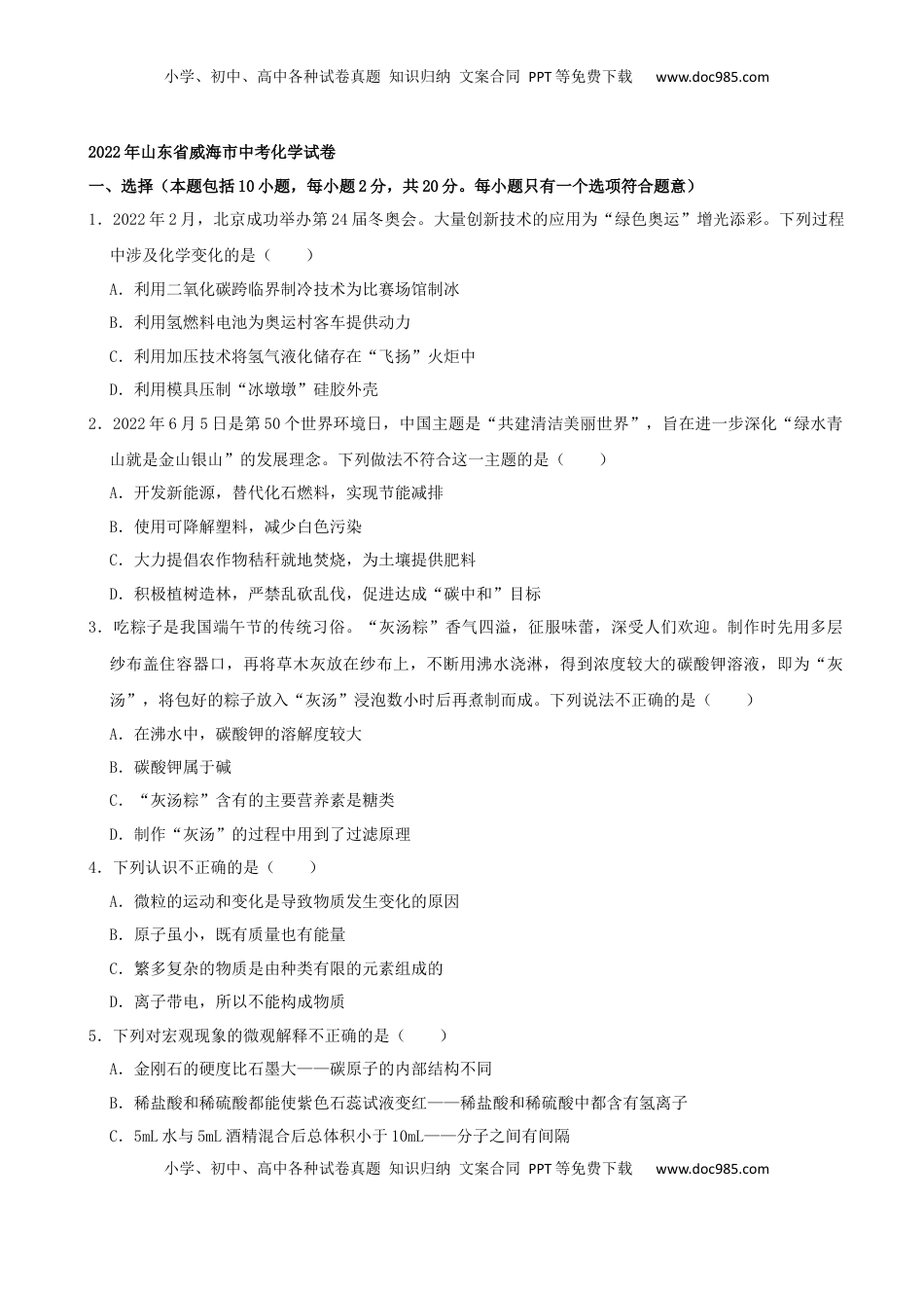 2022年山东省威海市中考化学真题及答案.docx