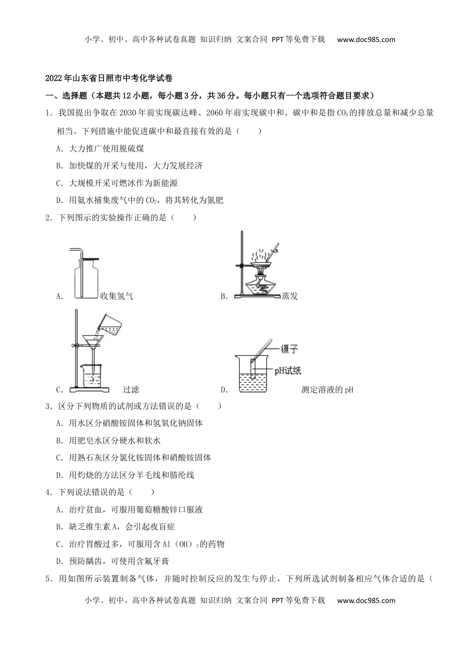 2022年山东省日照市中考化学真题及答案.docx
