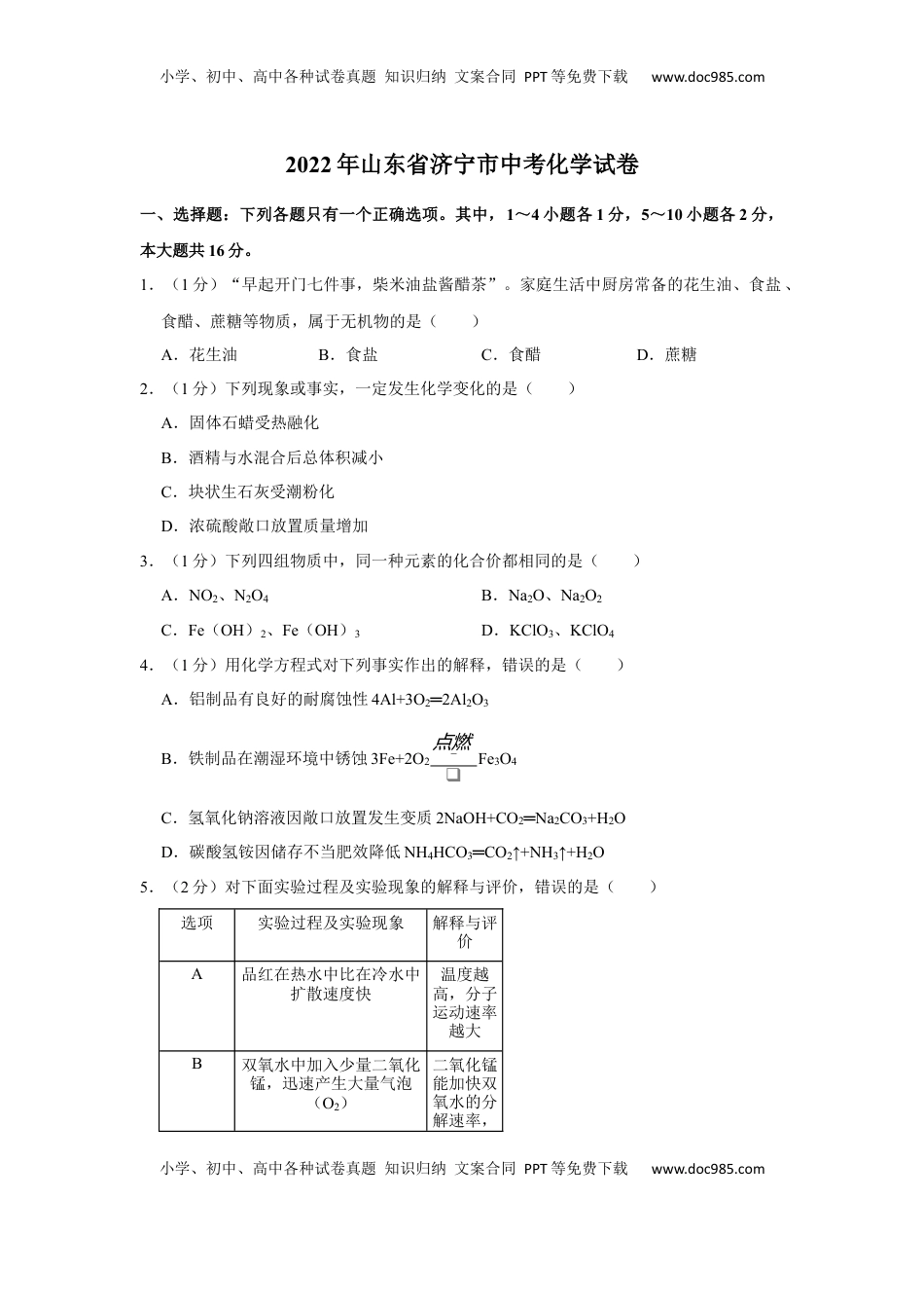 2022年山东省济宁市中考化学真题及答案.docx