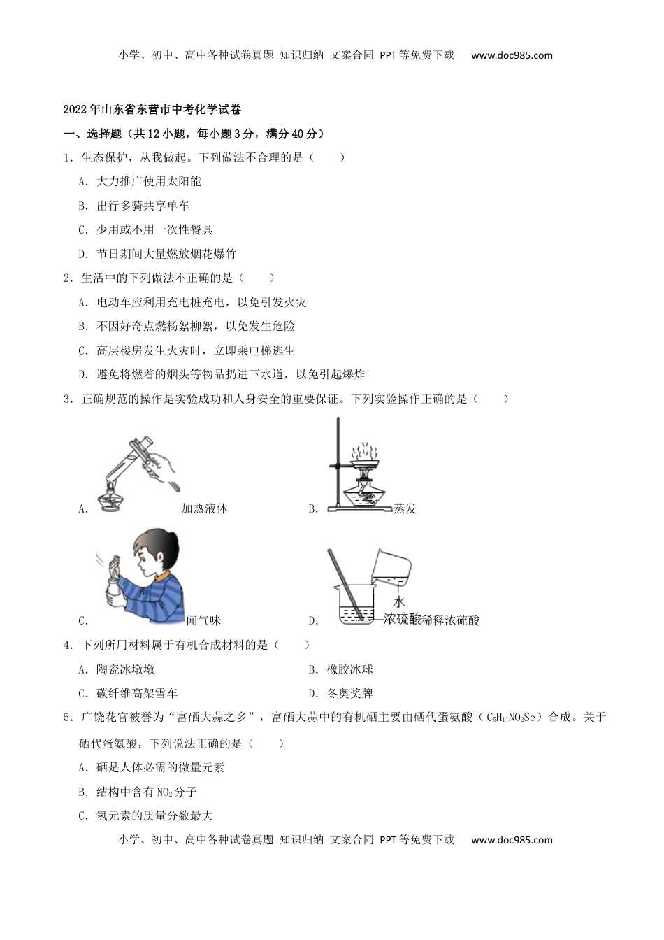 2022年山东省东营市中考化学真题及答案.docx