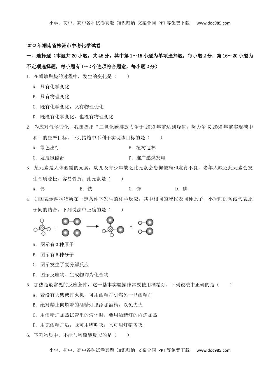 2022年湖南省株洲市中考化学真题及答案.docx