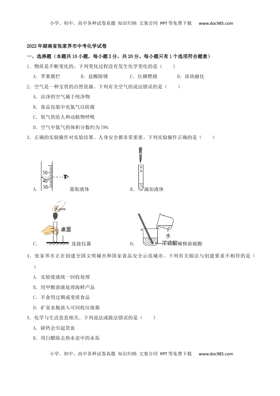 2022年湖南省张家界市中考化学真题及答案.docx