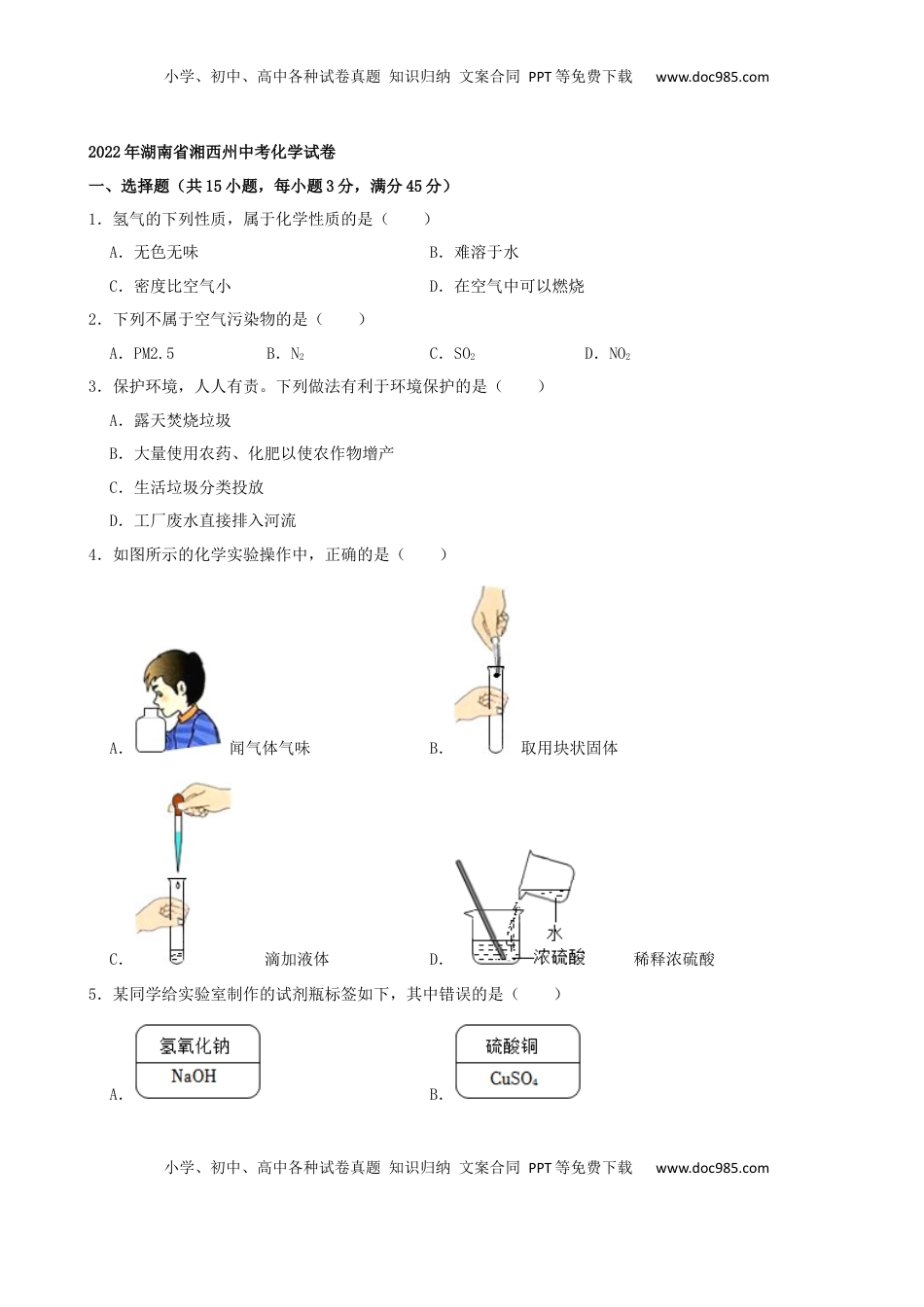 2022年湖南省湘西州中考化学真题及答案.docx