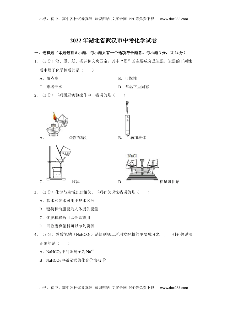 2022年湖北省武汉市中考化学真题.docx