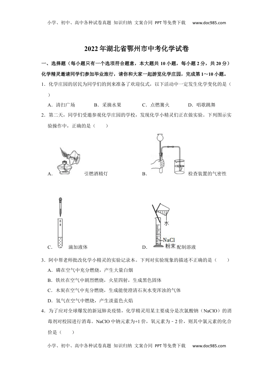 2022年湖北省鄂州市中考化学真题及答案.docx