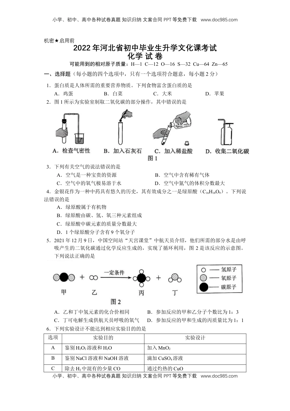 2022年河北省中考化学真题及答案.docx